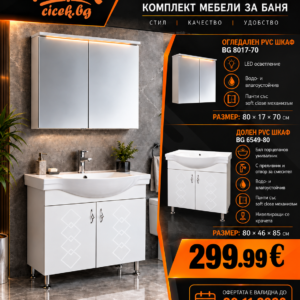 Комплект мебели за баня BG 6549-80 и огледален шкаф BG 8017-70
